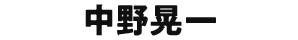 中野晃一