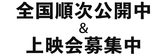 4月20日（土）よりシアター・イメージフォーラムにて緊急公開 以降、全国順次公開